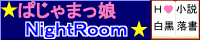 �ς���܂���NightRoom