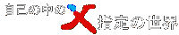���Ȃ̒��̂w�w��̐��E
